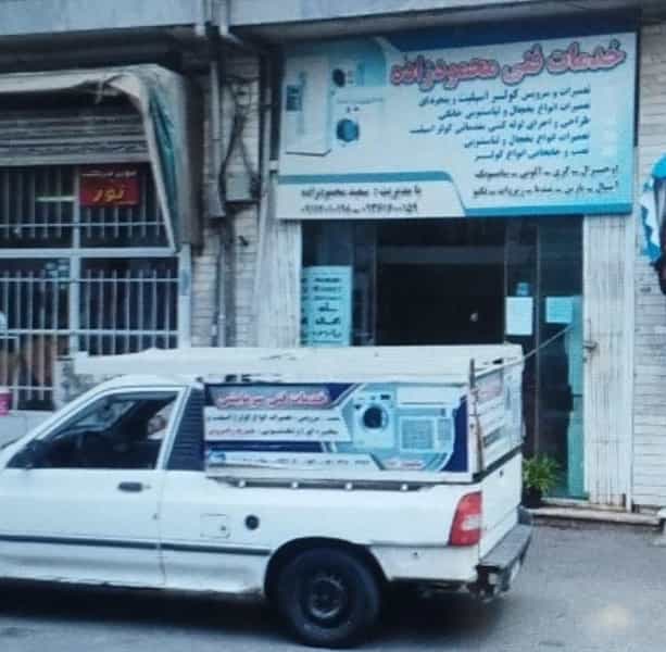 عکس خدمات فنی محمودزاده در سجاد قائم شهر