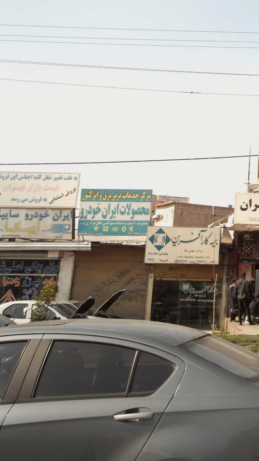عکس مرکز خدمات برق و انژکتورمحصولات ایران خودرو در یادگار قائم شهر