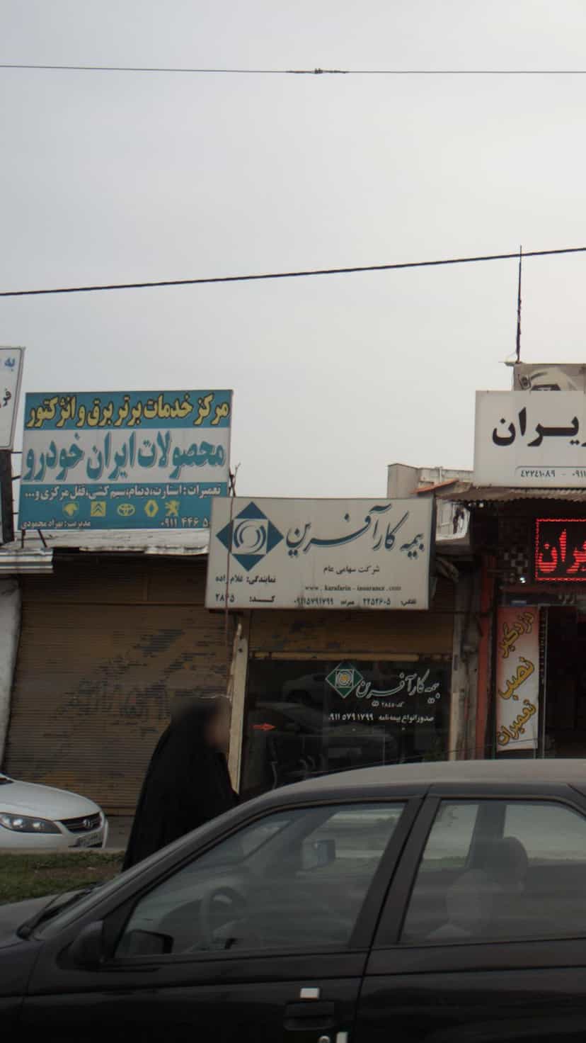 عکس مرکز خدمات برق و انژکتورمحصولات ایران خودرو در یادگار قائم شهر