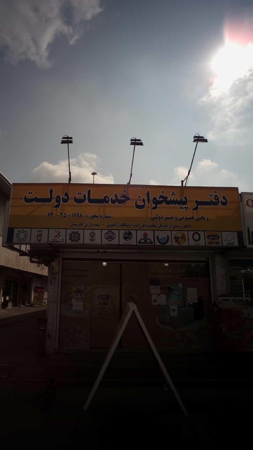 عکس دفتر پیشخوان خدمات دولت در امام خمینی قائم شهر