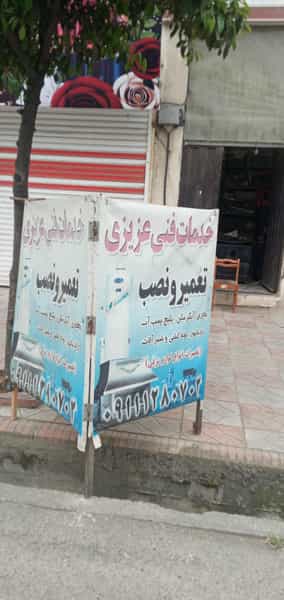 عکس خدمات فنی عزیزی در یادگار قائم شهر