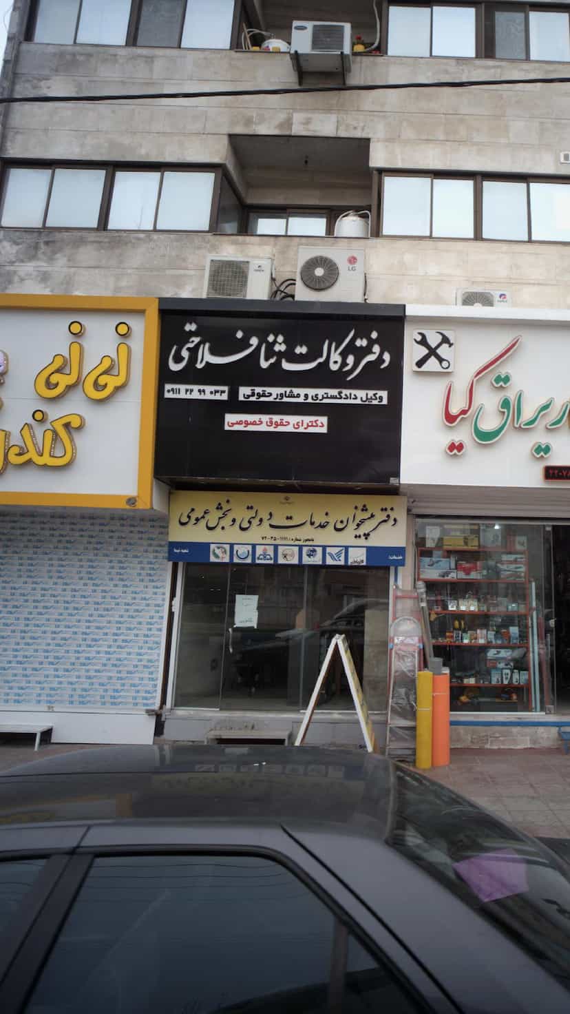 عکس دفتر پیشخوان خدمات دولت و بخش عمومی در مولوی قائم شهر