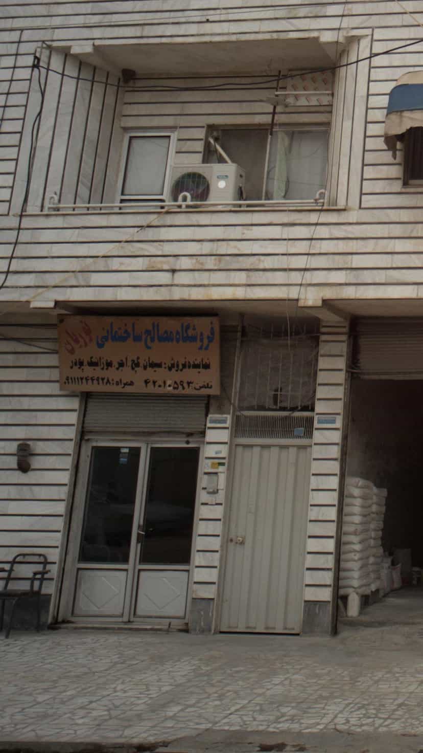 عکس فروشگاه مصالح ساختمانی نوریان در نشاط قائم شهر
