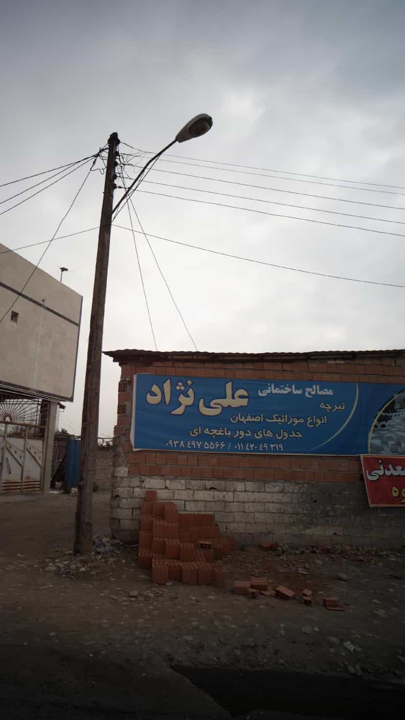 عکس مصالح ساختمانی علی نزاد در مولوی قائم شهر