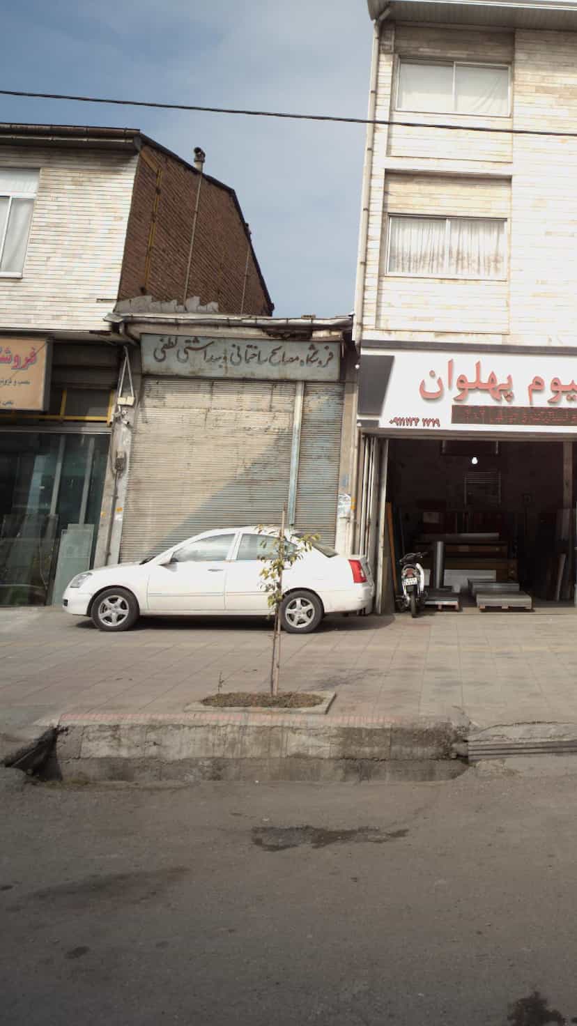 عکس فروشگاه مصالح ساختمانی و بهداشتی لطفی در شهر قائم شهر