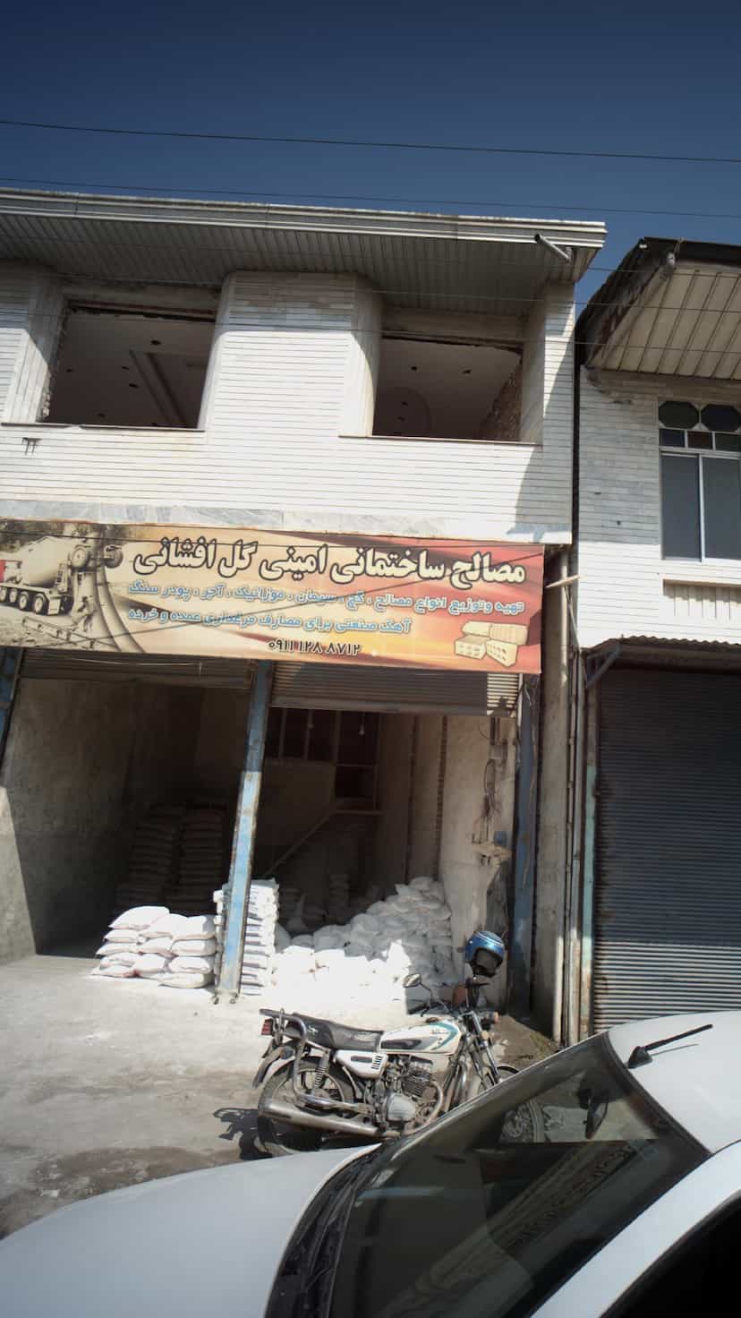 عکس مصالح ساختمانی امینی گل افشانی در مولوی قائم شهر