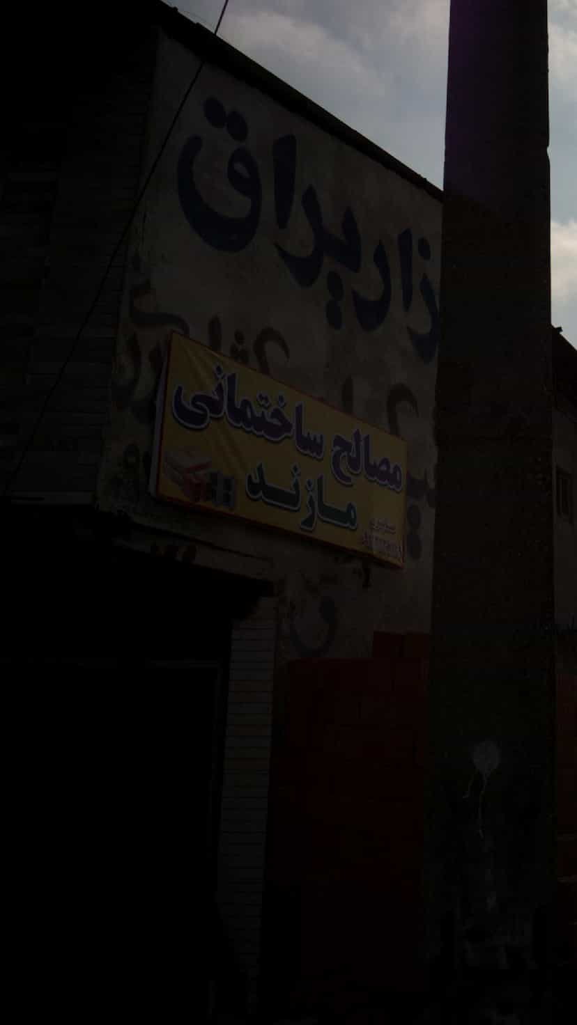 عکس مصالح ساختمانی مازند در احمدی قائم شهر