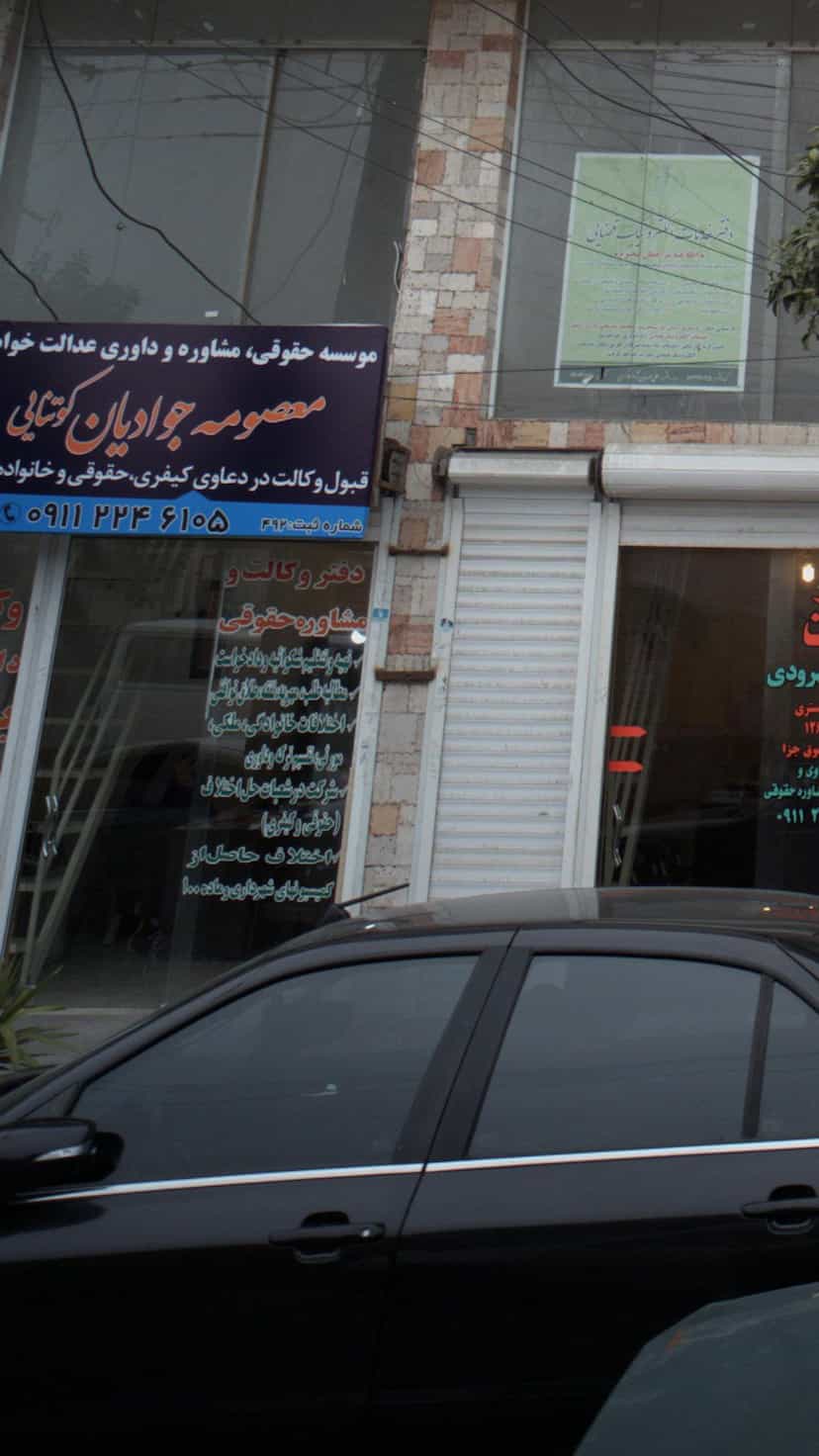 عکس دفتر حقوقی معصومه جوادیان کوتنایی در نشاط قائم شهر