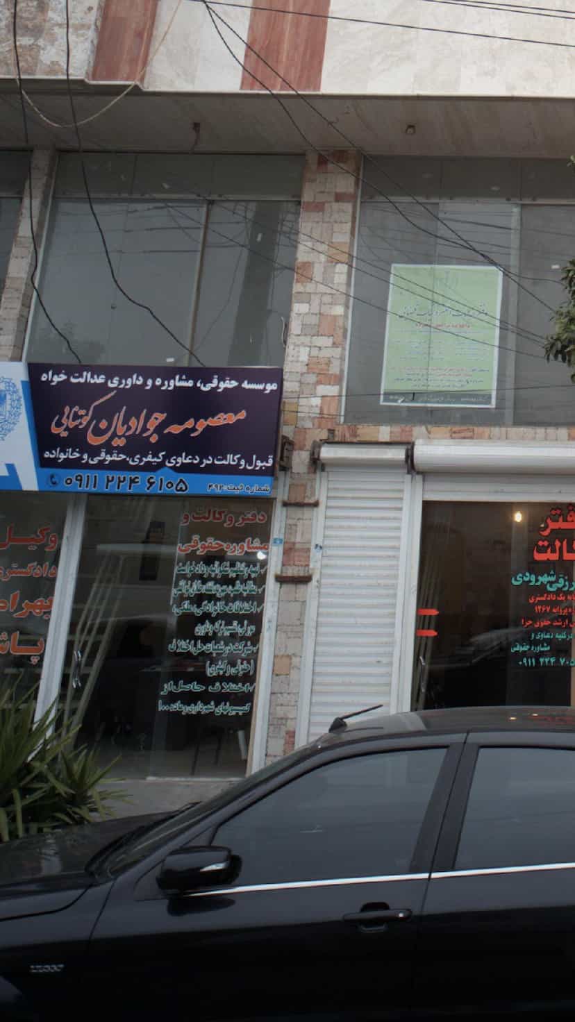 عکس دفتر حقوقی معصومه جوادیان کوتنایی در نشاط قائم شهر