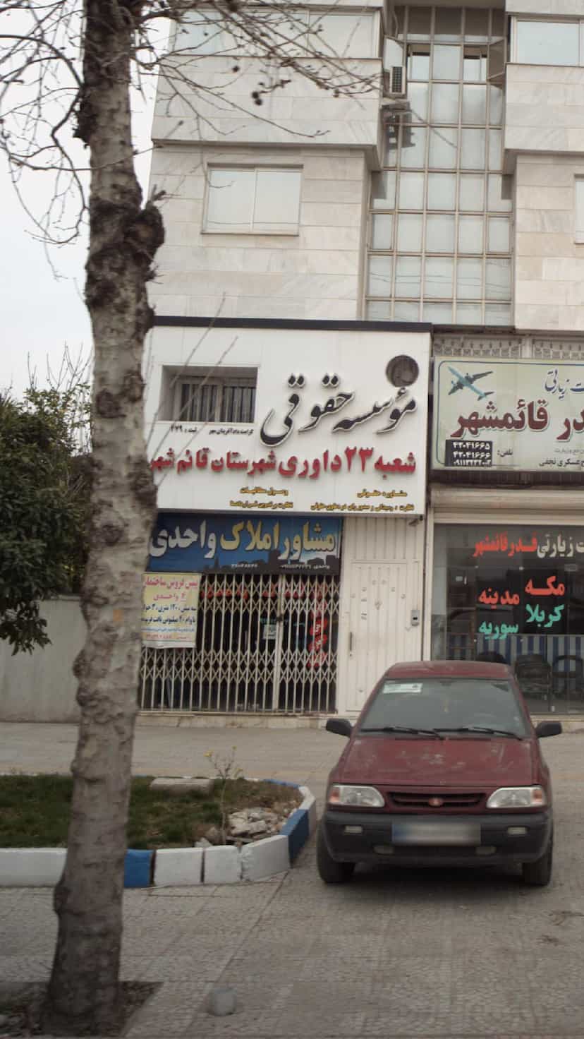عکس موسسه حقوقی شعبه ۲۳ داوری شهرستان قائم شهر در آزادی قائم شهر