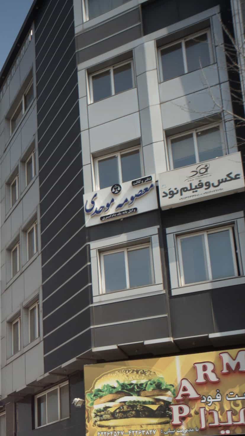عکس دفتر وکالت معصومه موحدی در امام خمینی قائم شهر