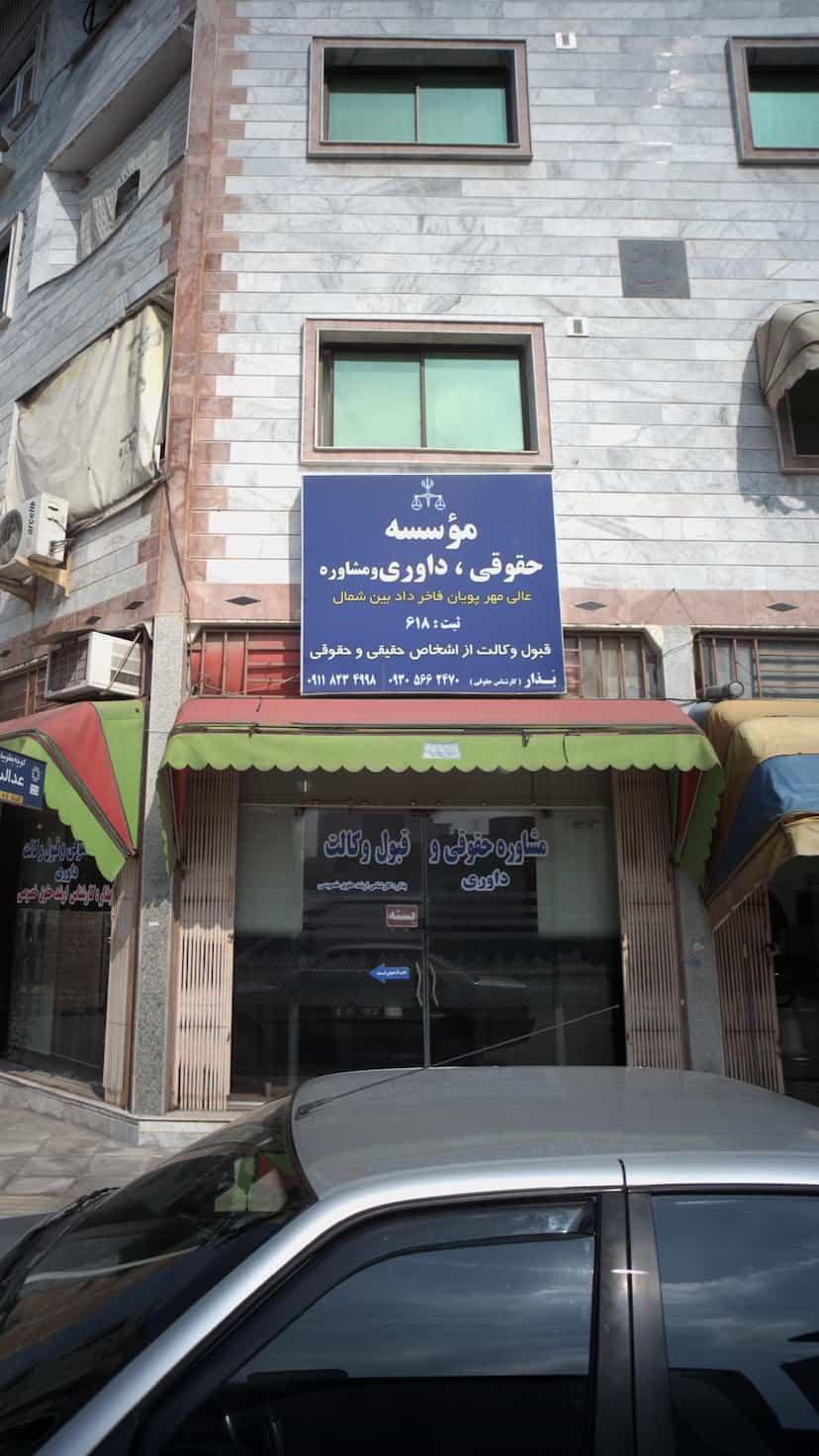 عکس موسسه حقوقی مهر پویان فاخر در اخلاص قائم شهر