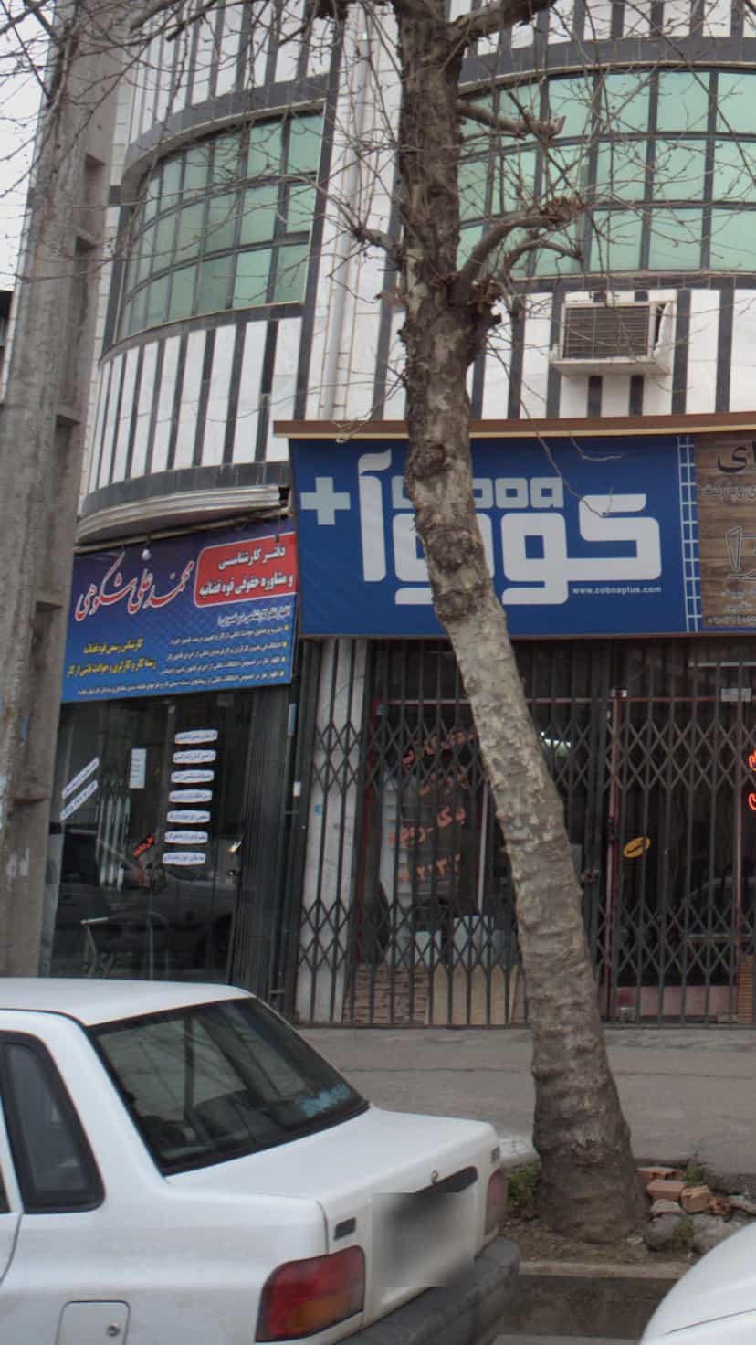 عکس دفتر کارشناسی و مشاوره حقوقی قوه قضائیه محمد علی شکوهی در جویبار قائم شهر