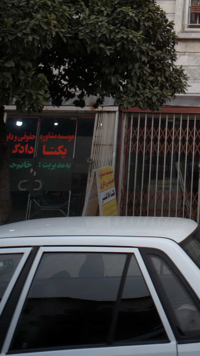 عکس موسسه مشاوره حقوقی وداوری یکتا دادگر در نشاط قائم شهر