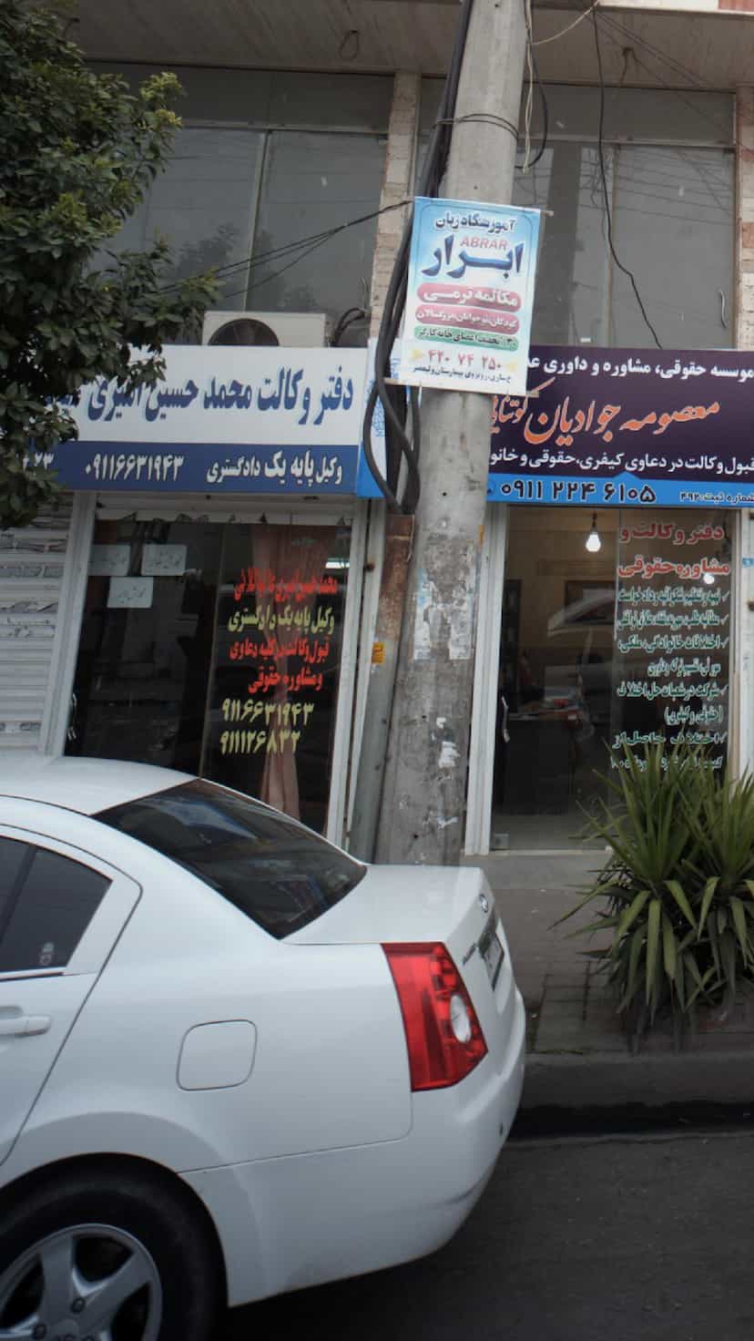 عکس دفتر وکالت محمد حسین امیری در نشاط قائم شهر