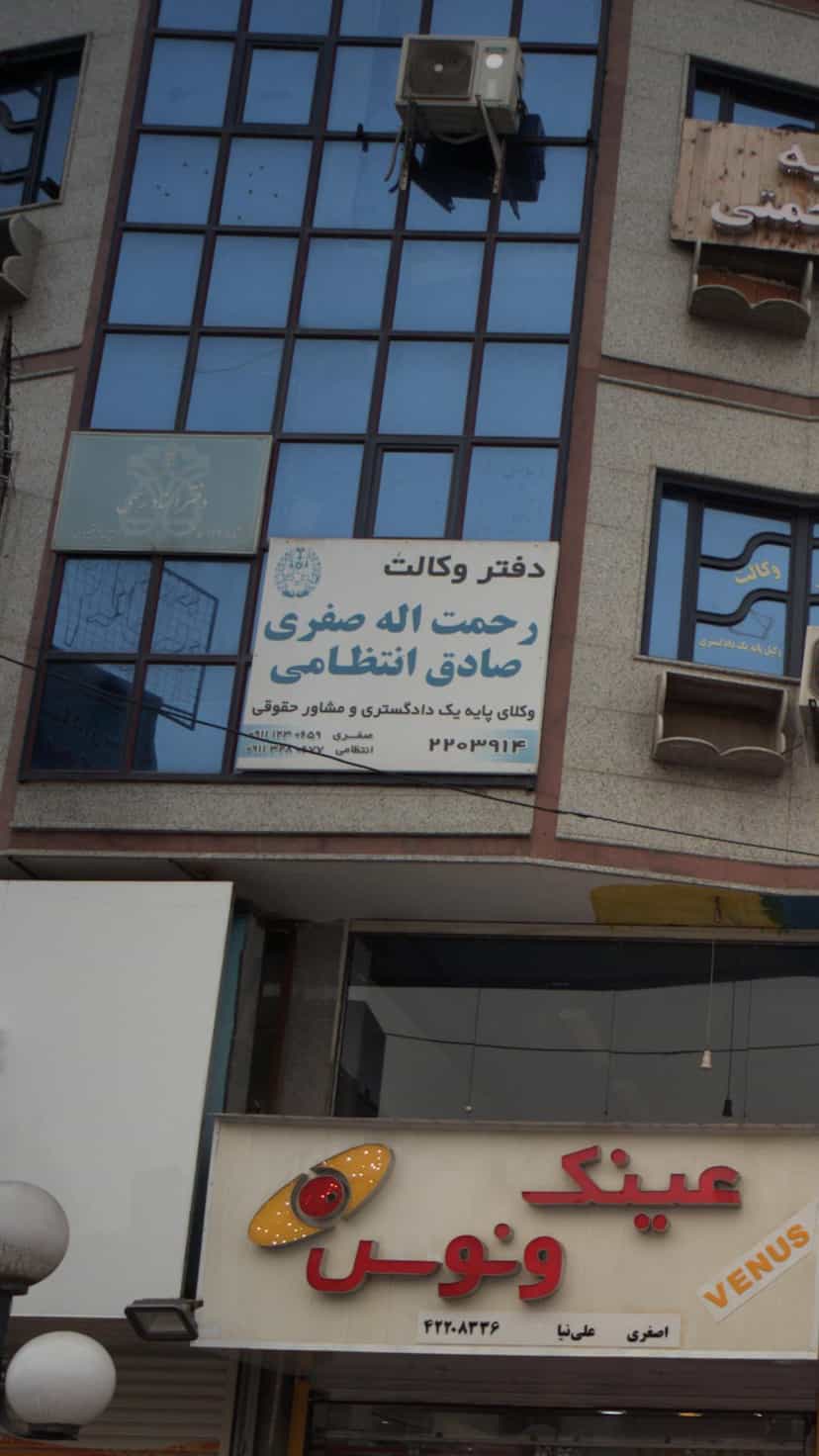 عکس دفتر وکالت رحمت اله صفری صادق انتظامی در امام خمینی قائم شهر
