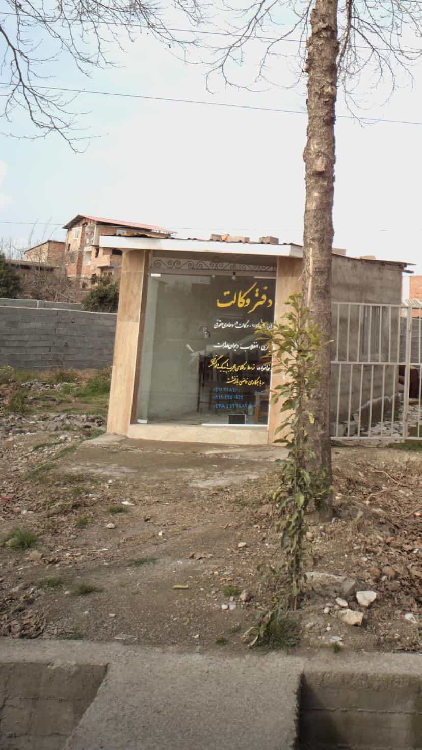 عکس دفتر وکالت در اخلاص قائم شهر