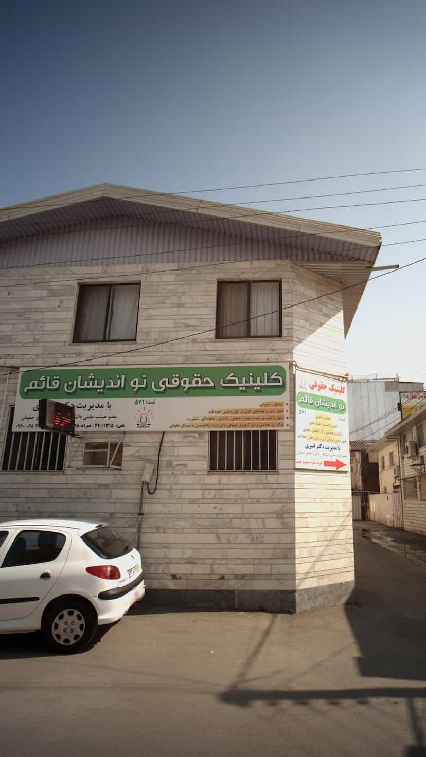 عکس کلینیک حقوقی نو اندیشان قائم در نشاط قائم شهر