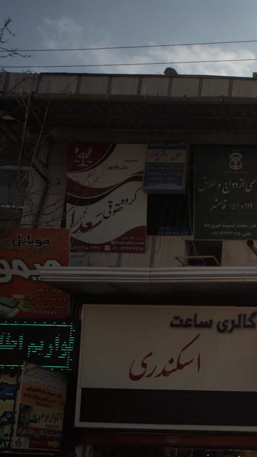 عکس گروه حقوقی سعدا در امام خمینی قائم شهر