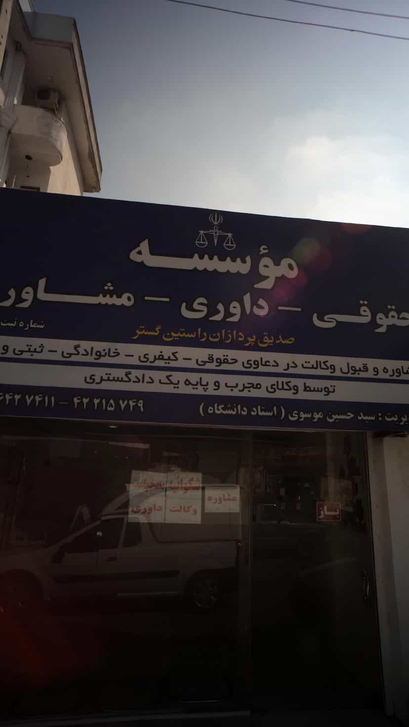 عکس موسسه حقوقی- داوری- مشاوره صدیق پردازان راستین گستر در امام خمینی قائم شهر