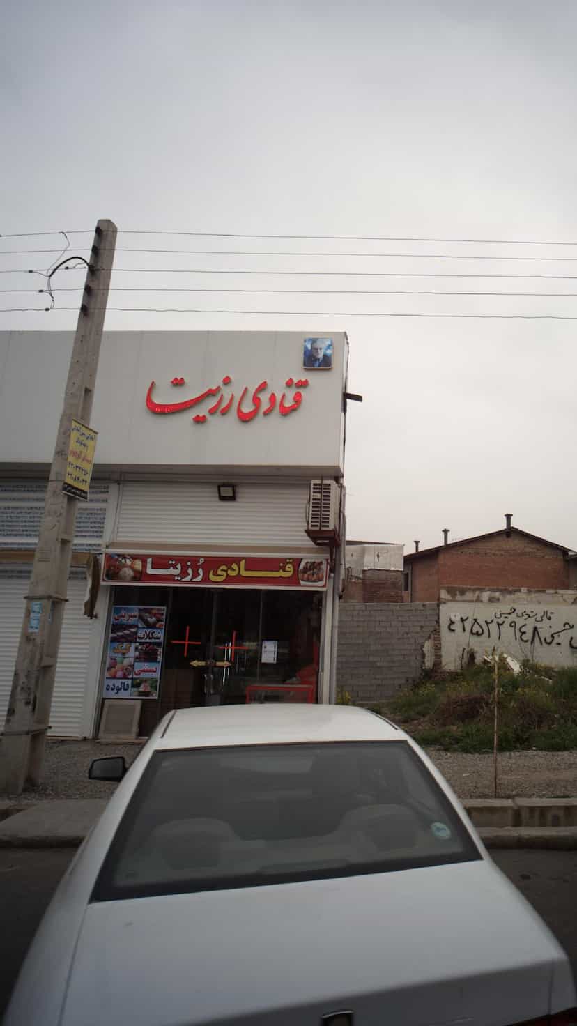 عکس قنادی رزیتا در جویبار قائم شهر