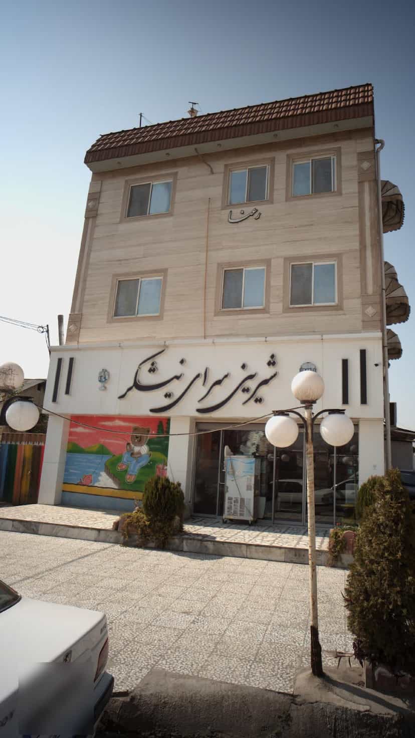 عکس شیرینی سرای نیشکر در گلستان قائم شهر