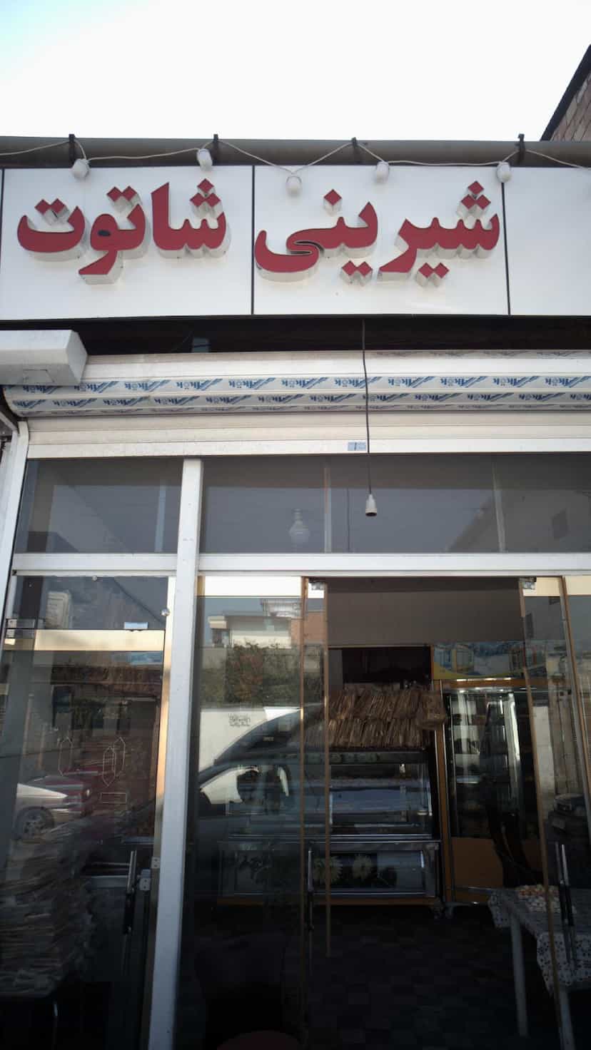 عکس شیرینی شاتوت در جویبار قائم شهر