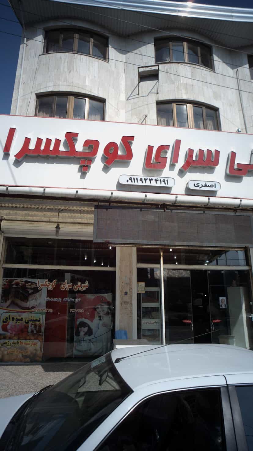 عکس شیرینی سرای کوچکسرا در یادگار قائم شهر