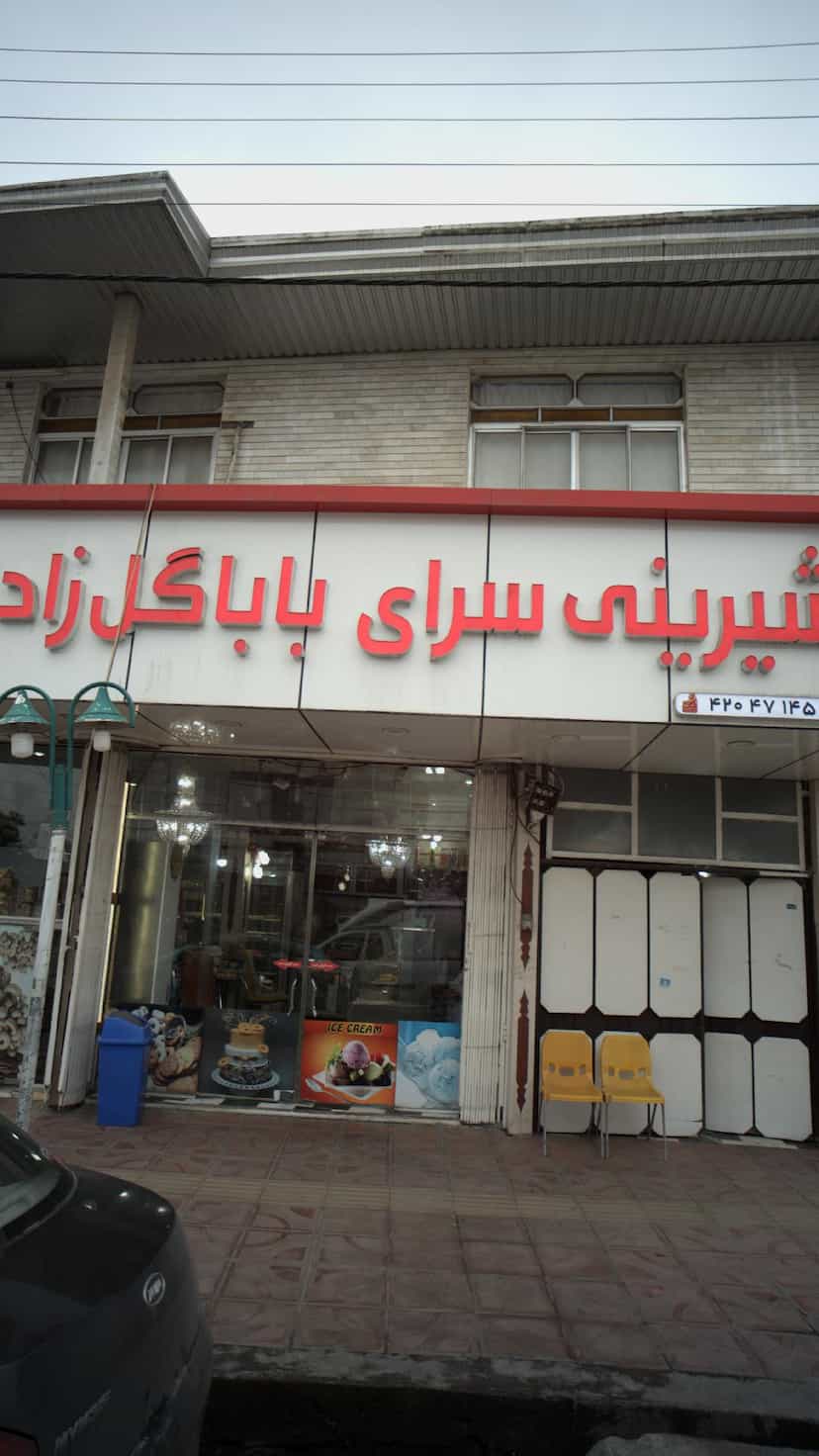 عکس شیرینی سرای باباگل زاده در آزادی قائم شهر