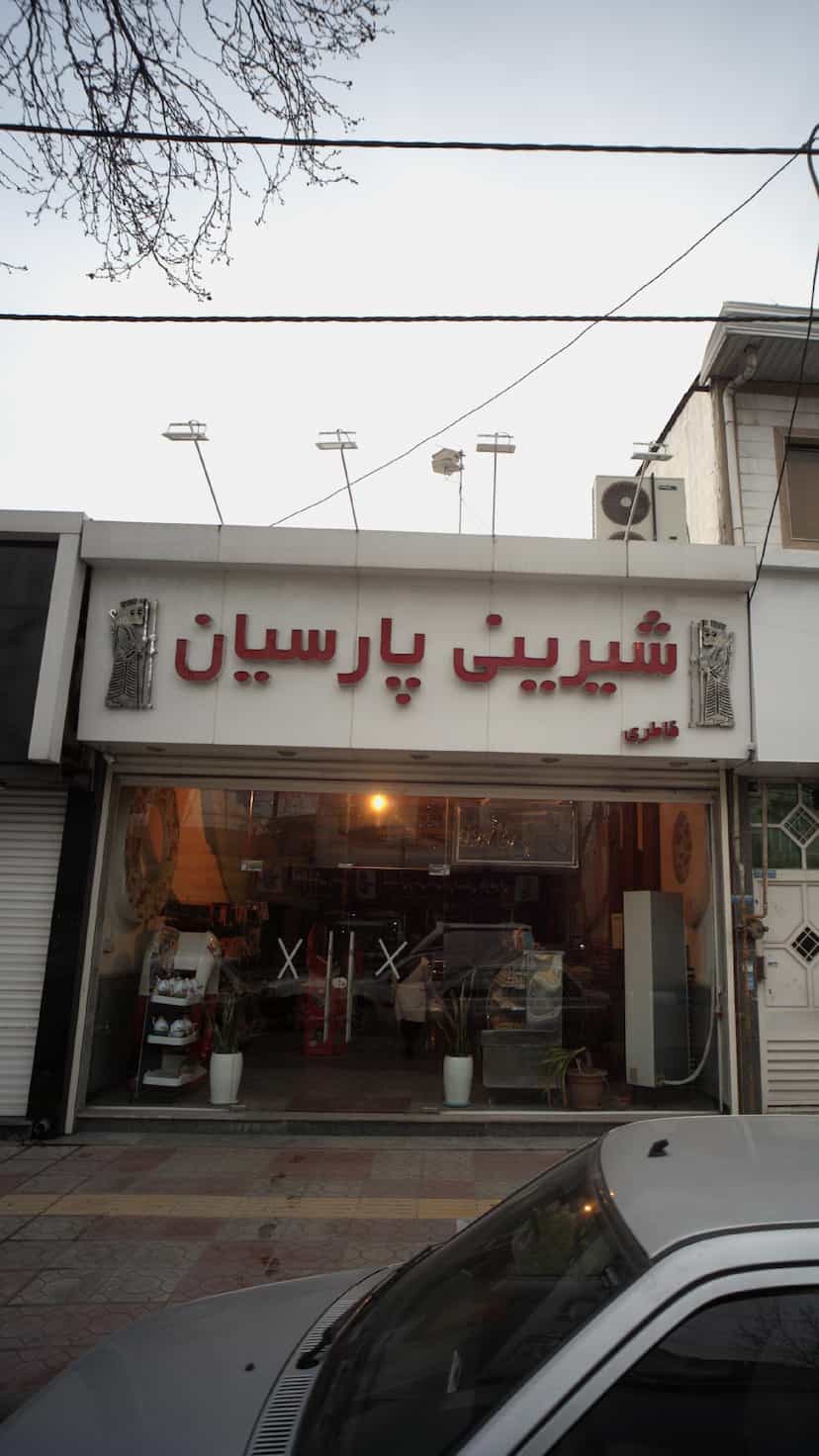 عکس شیرینی پارسیان در جویبار قائم شهر
