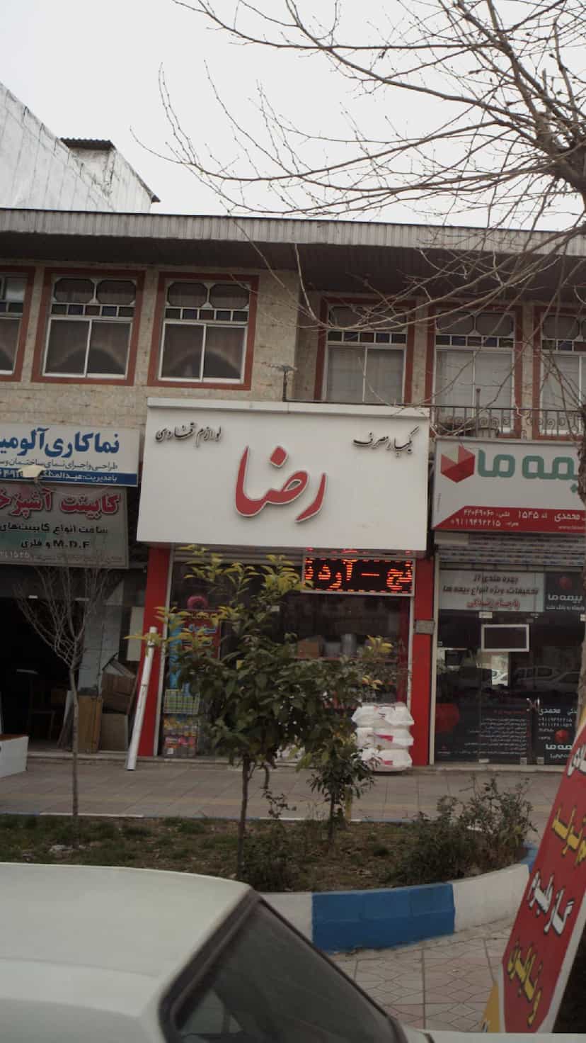 عکس لوازم قنادی رضا در ساری قائم شهر