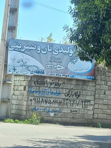 عکس قنادی نان روز در مولوی قائم شهر