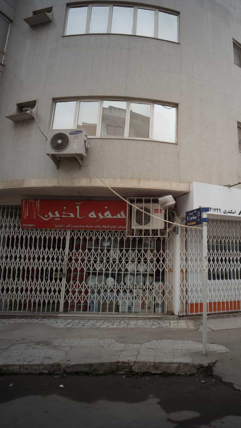 عکس سفره آذین در نشاط قائم شهر