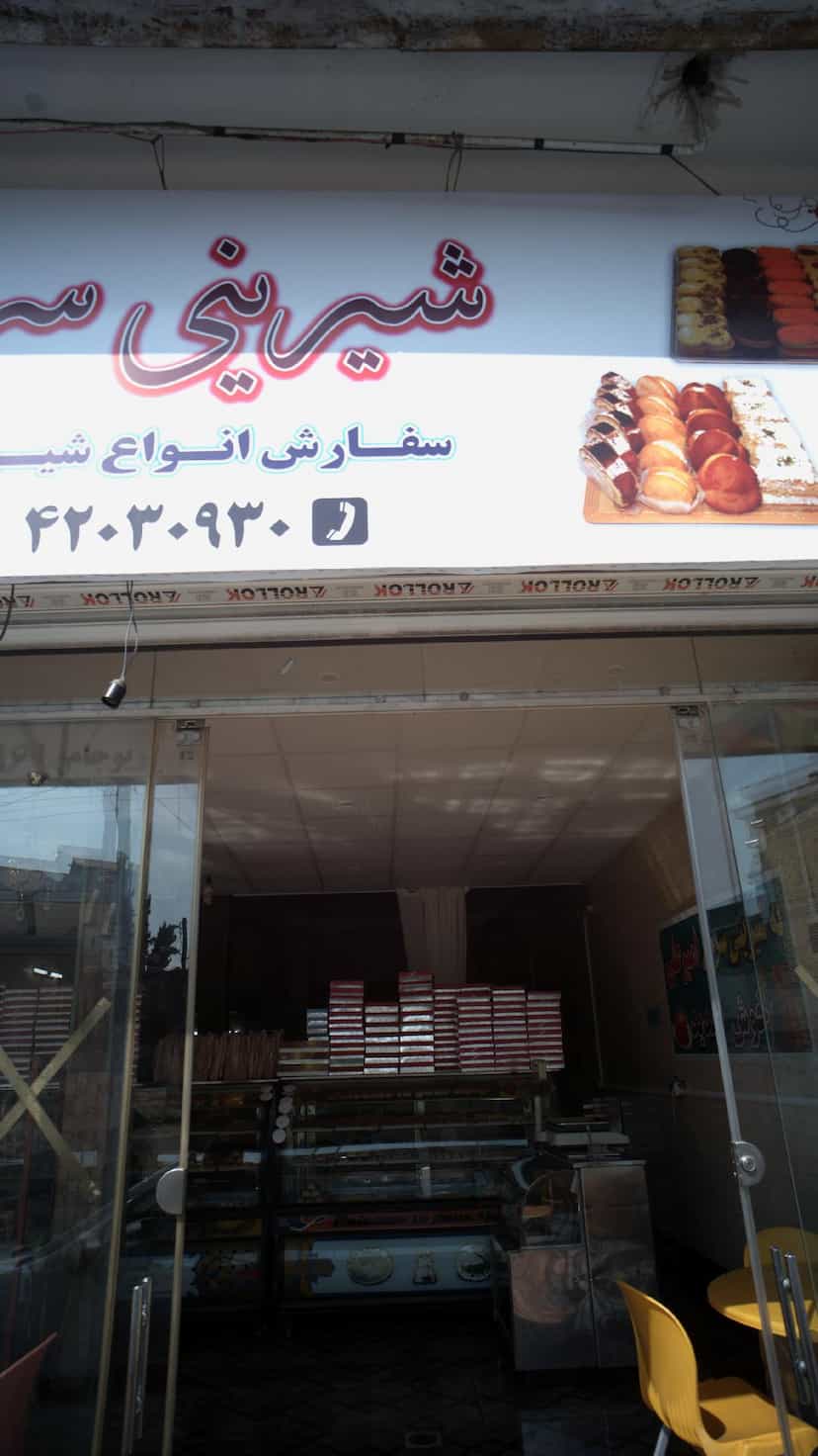 عکس شیرینی سرا در جویبار قائم شهر