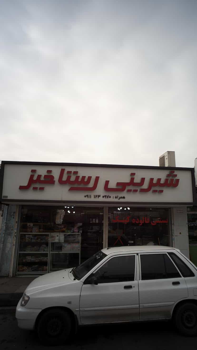 عکس شیرینی رستاخیز در امام خمینی قائم شهر