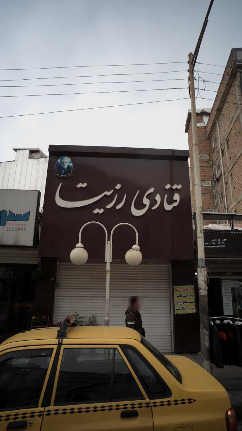 عکس قنادی رزیتا در امام خمینی قائم شهر