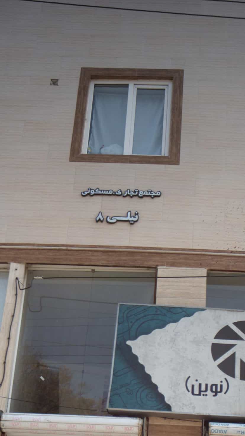 عکس مجتمع تجاری-مسکونی نیلی8 در گلستان قائم شهر