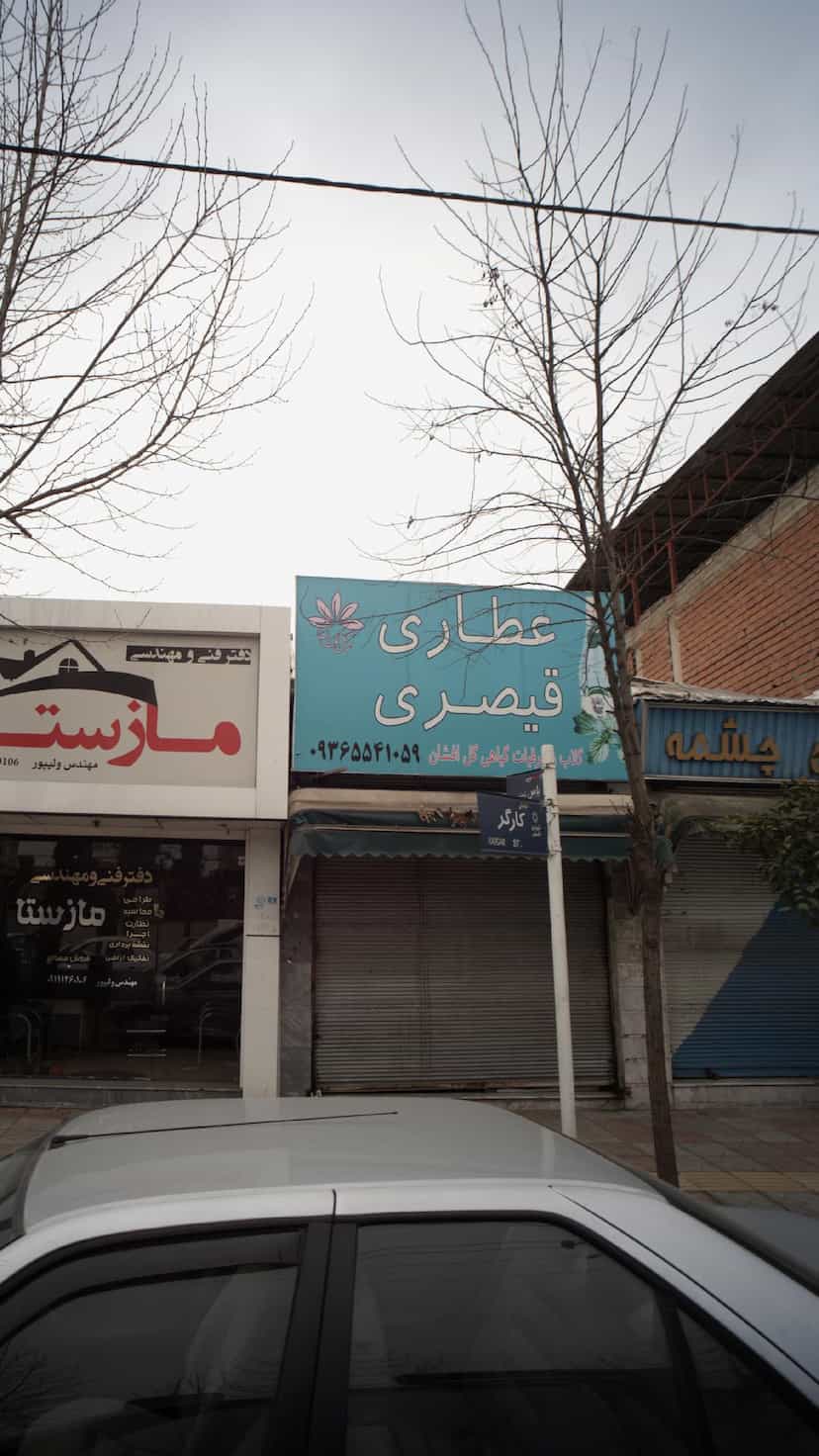 عکس عطاری قیصری در آزادی قائم شهر