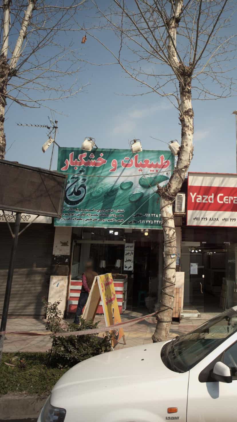 عکس طبیعیات و خشکبار در امام خمینی قائم شهر