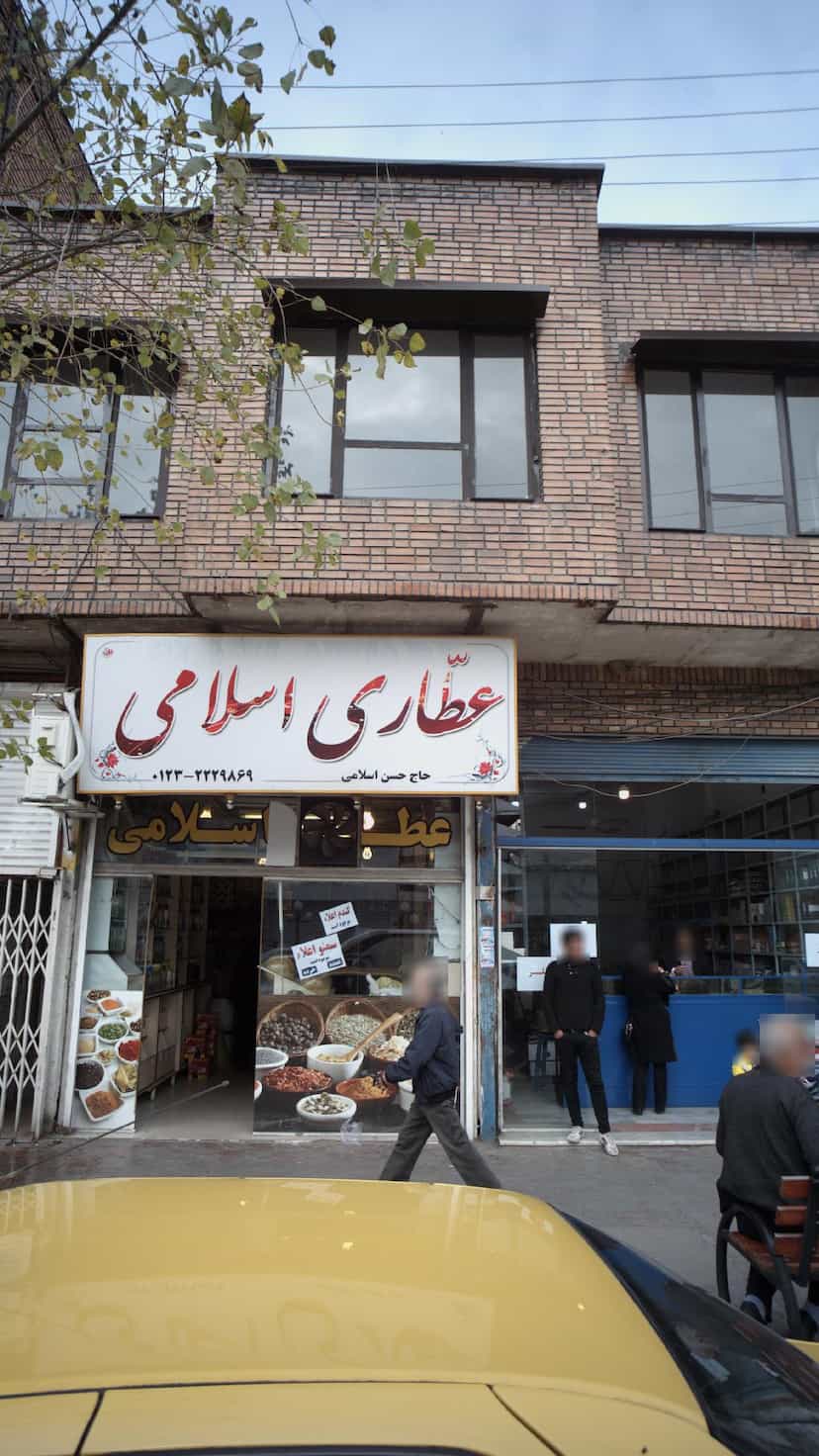 عکس عطاری اسلامی در امام خمینی قائم شهر