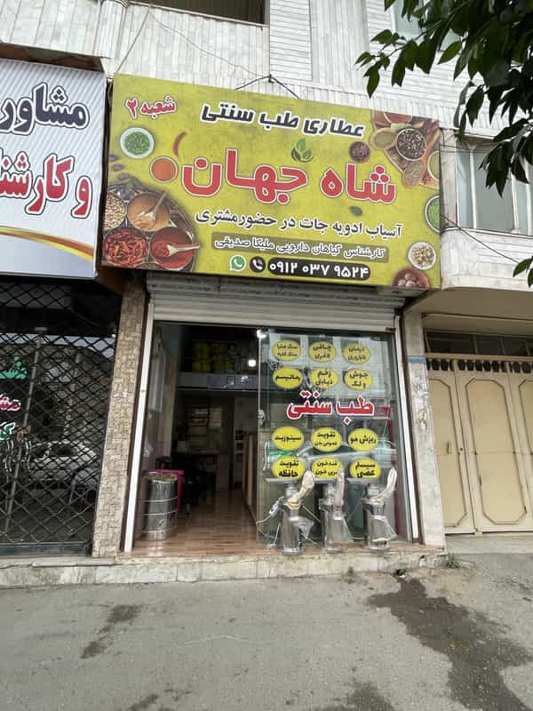 عکس عطاری شاه جهان شمال در جویبار قائم شهر