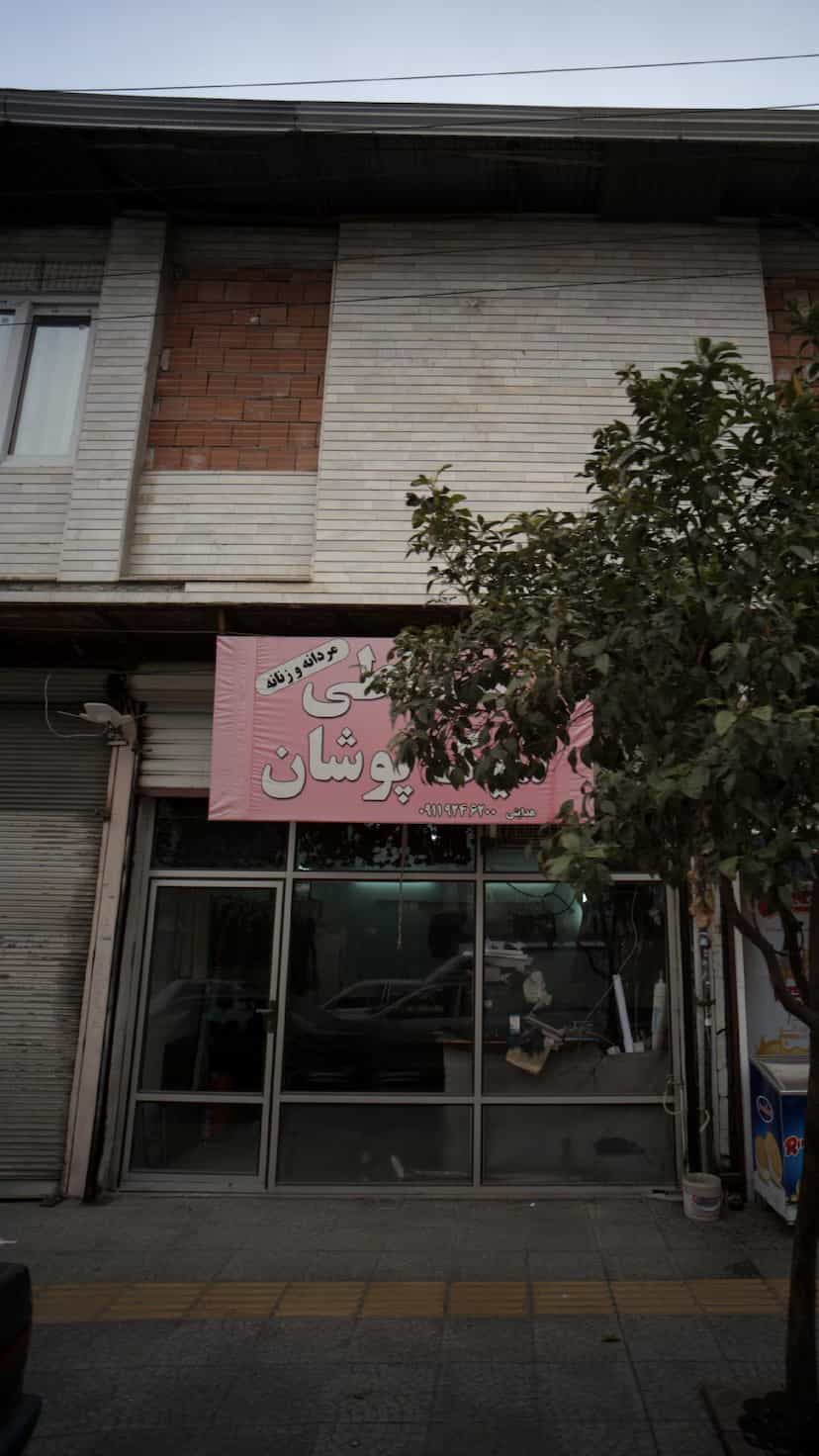 عکس خیاطی شیک پوشان در نشاط قائم شهر