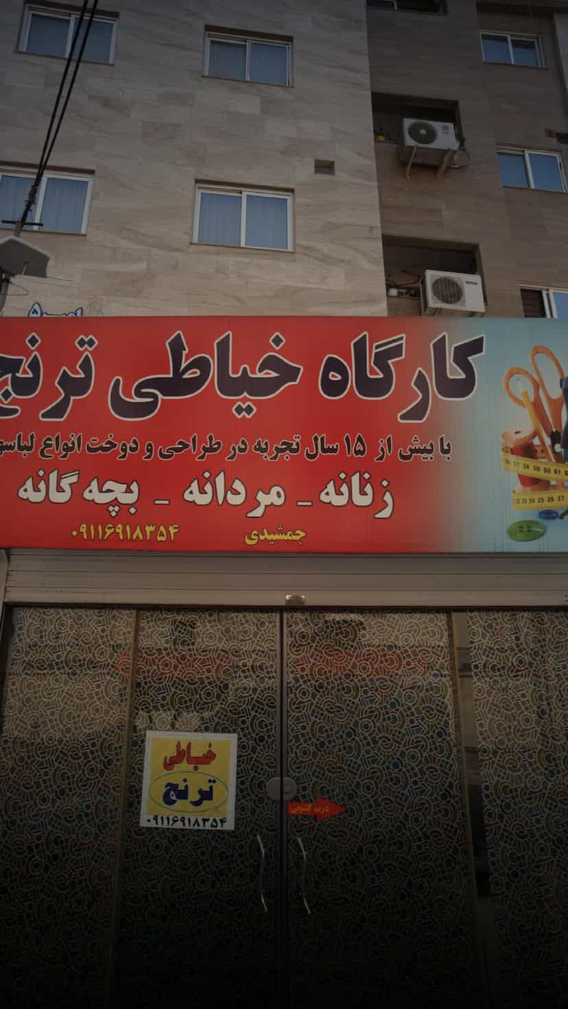 عکس کارگاه خیاطی ترنج در جویبار قائم شهر