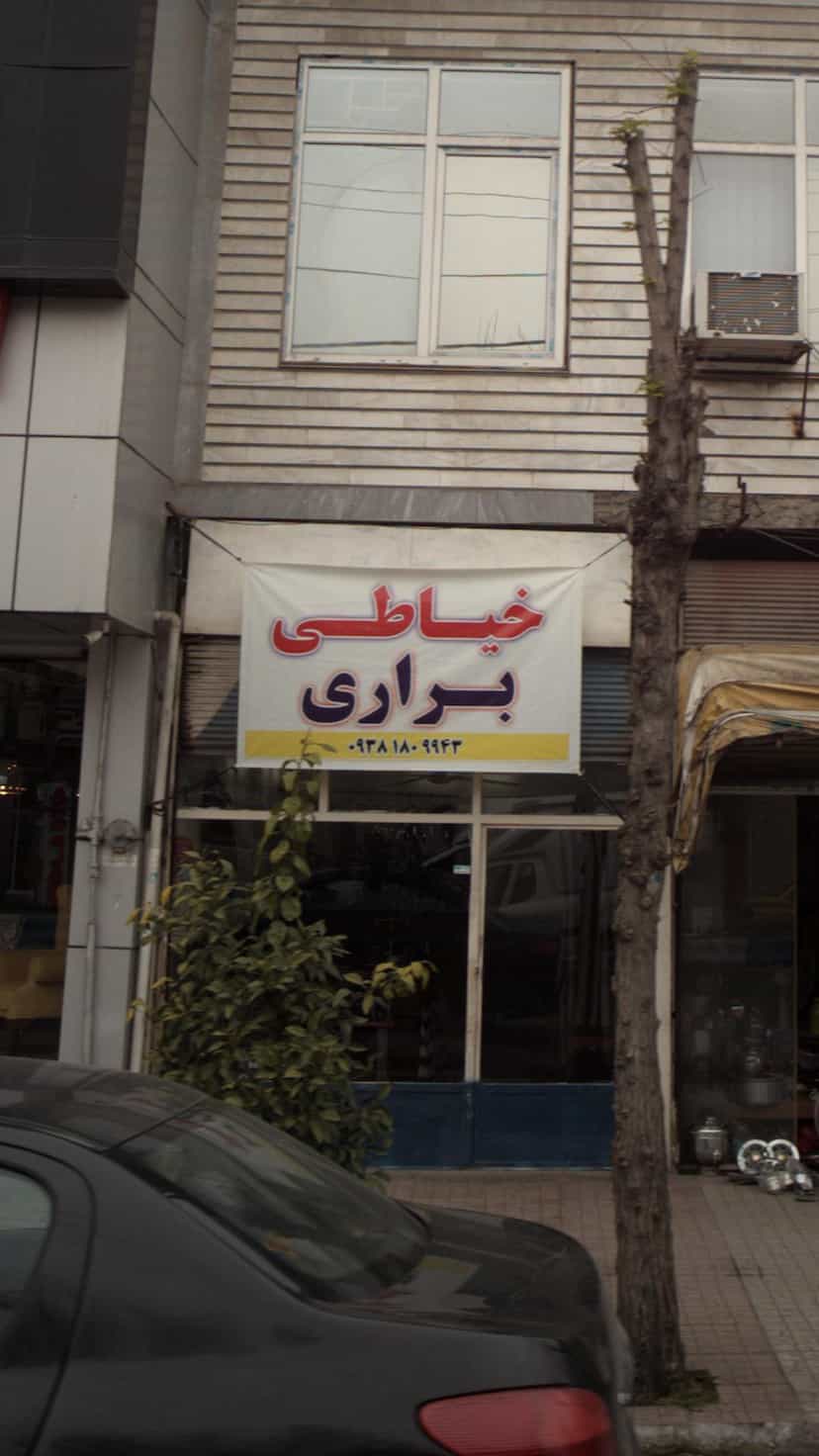 عکس خیاطی براری در آزادی قائم شهر