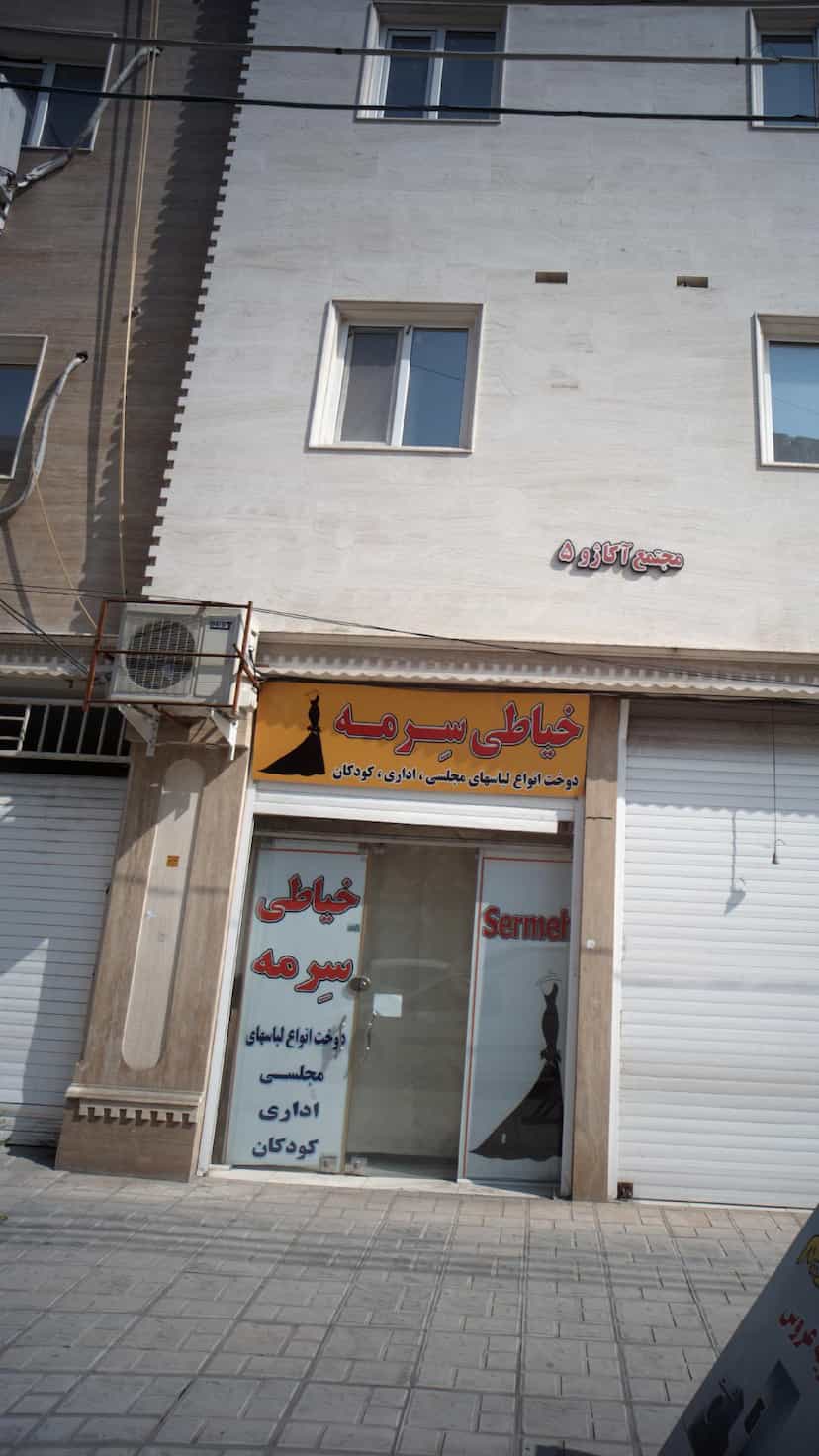 عکس خیاطی سرمه در گلستان قائم شهر