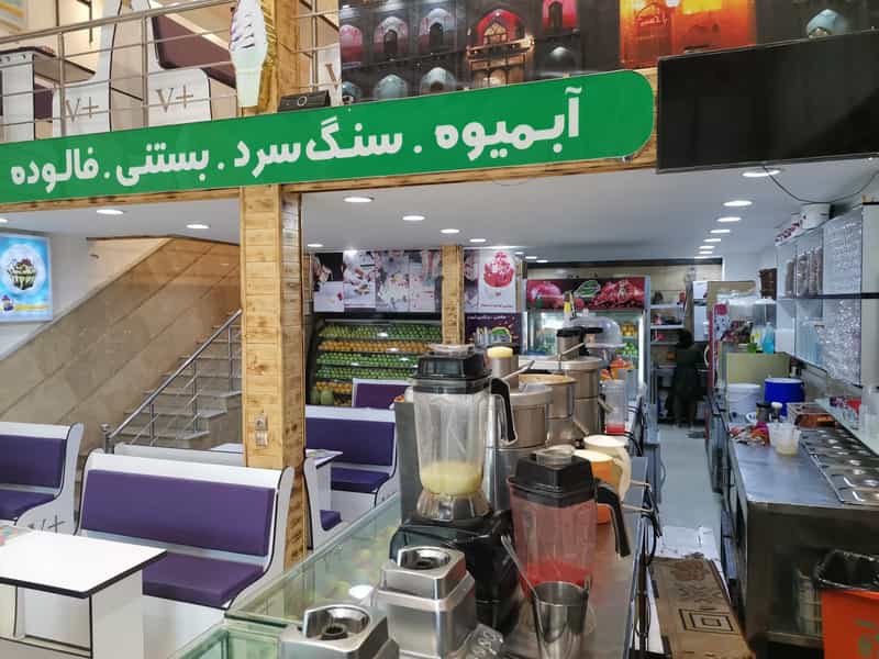 عکس آبمیوه وبستنی ویتامینه پلاس در آزادی قائم شهر