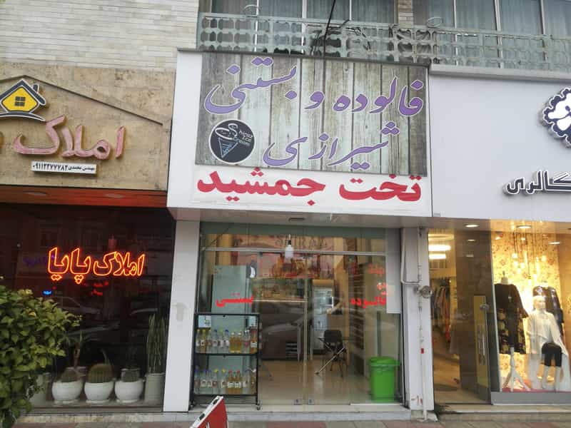 عکس بستنی و فالوده شیرازی اصل تخت جمشید در نشاط قائم شهر