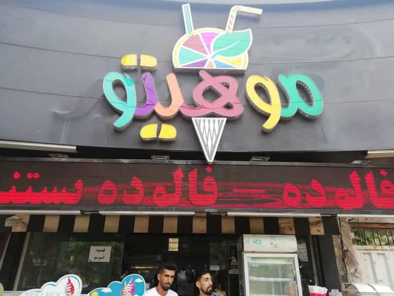 عکس آبمیوه بستنی موهیتو در امام خمینی قائم شهر