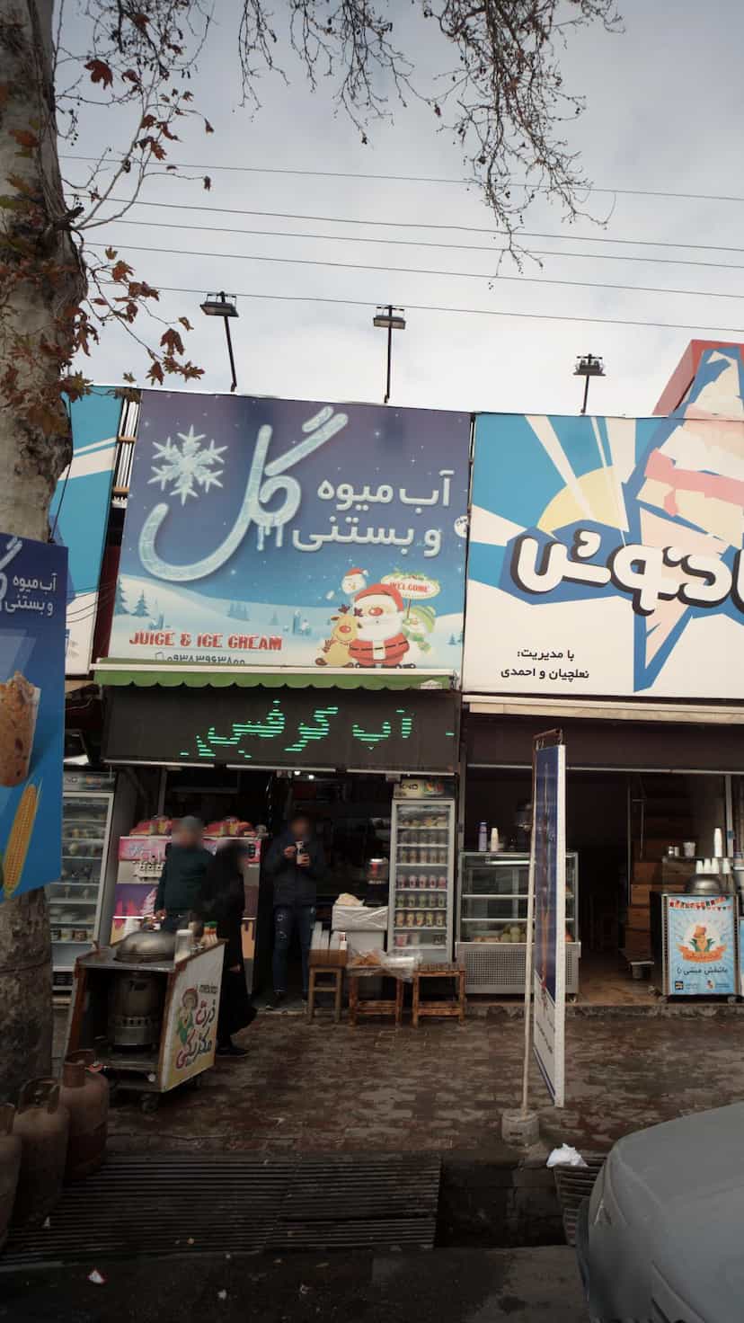 عکس آب میوه و بستنی گل در امام خمینی قائم شهر