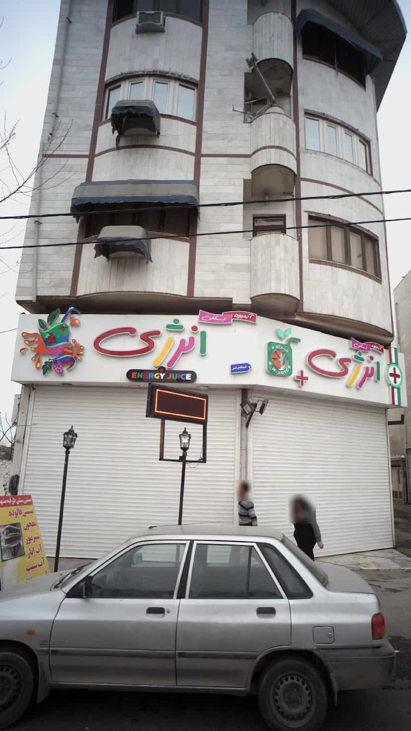 عکس آبمیوه بستنی انرژی در آزادی قائم شهر